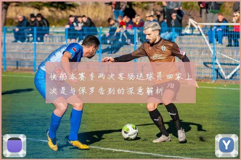 快船本赛季两次客场送球员回家上次是与保罗告别的深意解析